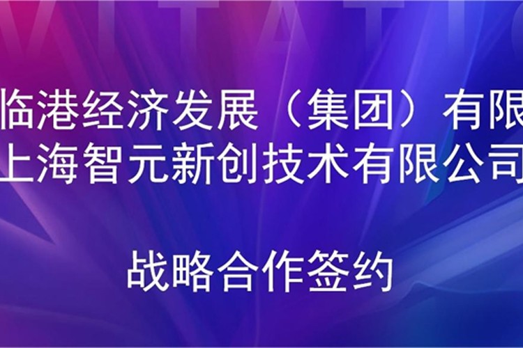 推动技术研发和产业化的衔接 55世纪机器人与临港集团签署战略合作协议