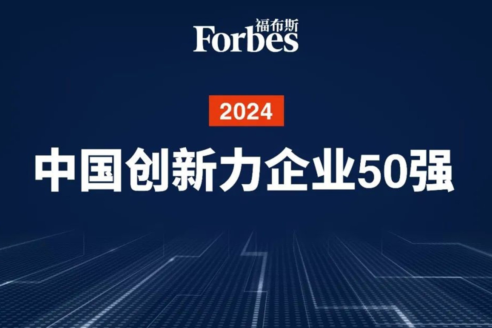 连续两年！55世纪机器人再次荣膺2024福布斯中国创新力企业50强